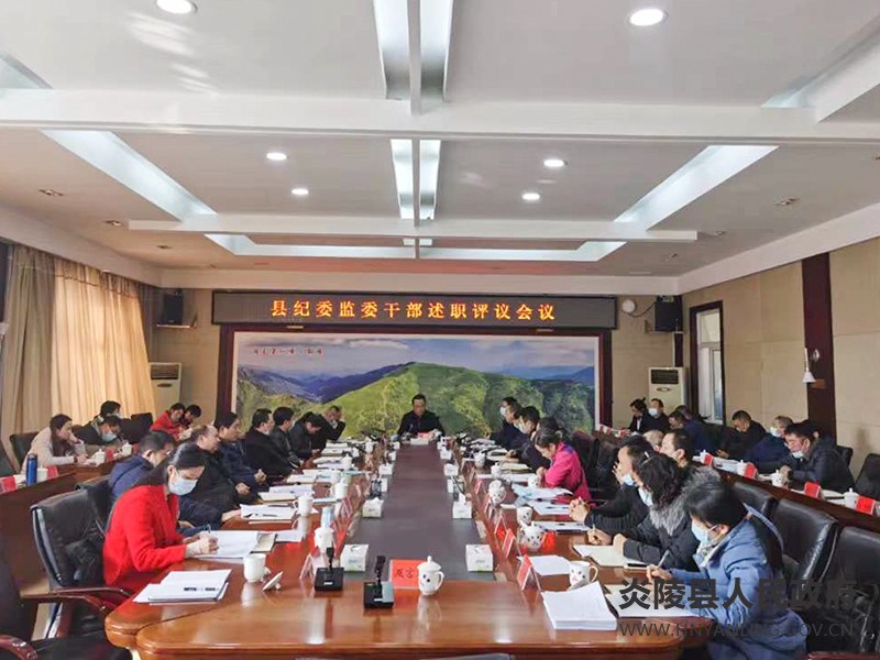 县纪委监委召开干部述职评议大会
