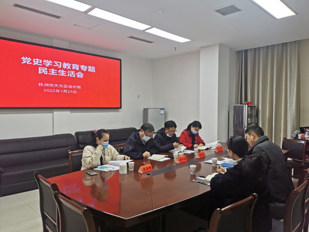 天元区信访局召开党史学习教育专题民主生活会