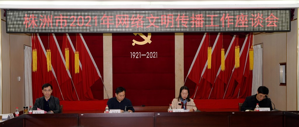 株洲市2021年网络文明传播工作座谈会 在市交通事务中心召开