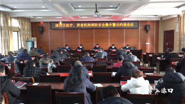 渌口区组织召开医疗、养老机构消防安全集中警示约谈会