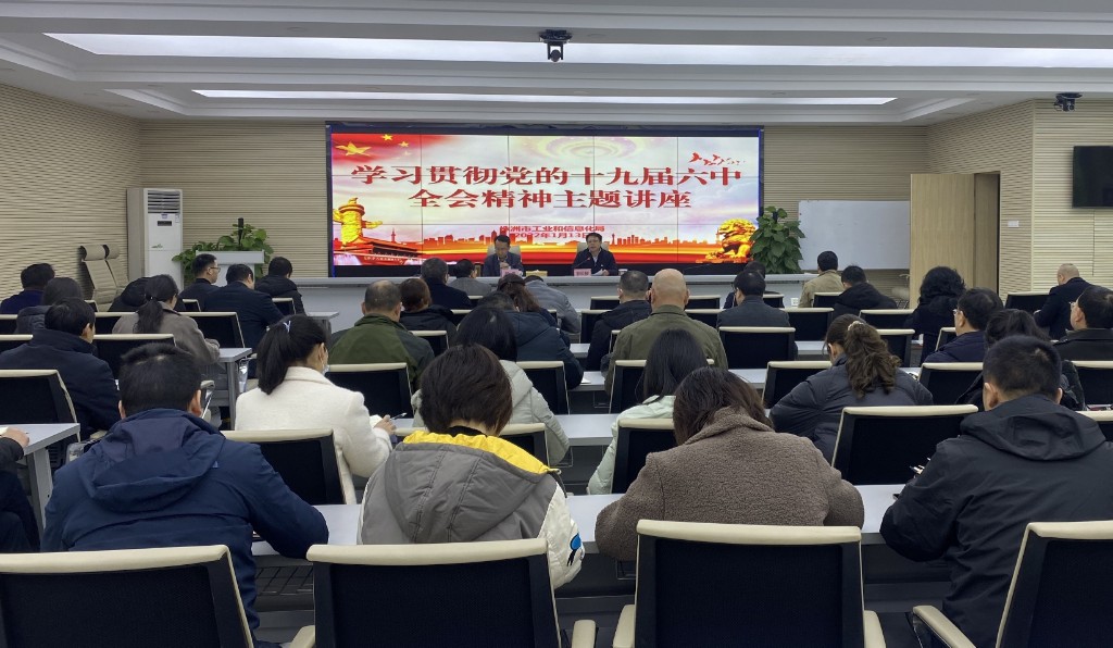 【工作动态】市工信局举办学习贯彻党的十九届六中全会精神主题讲座