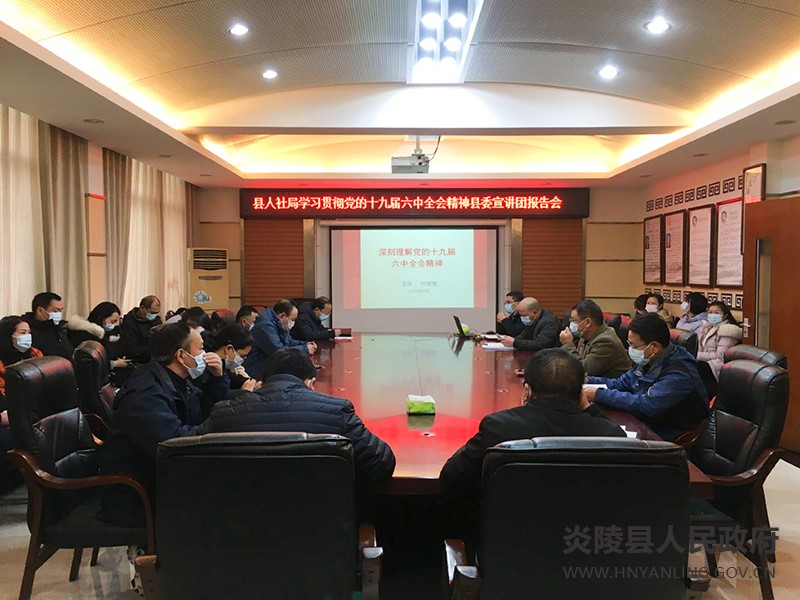 县人社局：召开学习贯彻党的十九届六中全会精神宣讲会