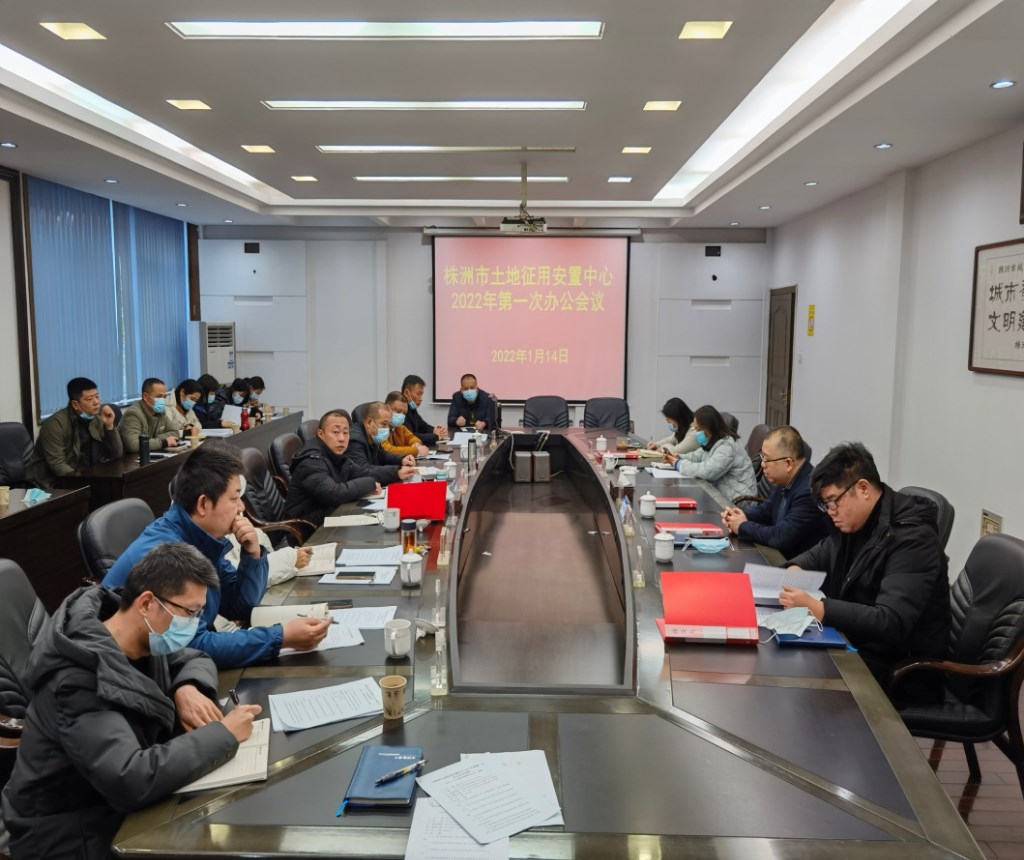 土地征用安置中心召开2022年度第一次办公会