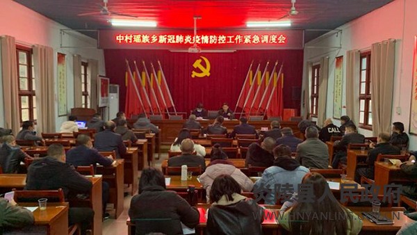 中村瑶族乡召开新冠肺炎疫情防控工作紧急调度会