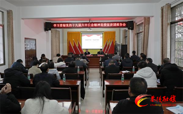 学习贯彻党的十九届六中全会精神县委宣讲团报告会走进秩堂