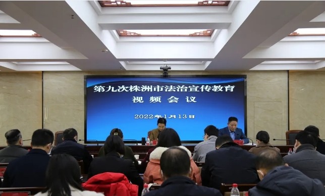 株洲市召开第九次全市法治宣传教育电视电话会议