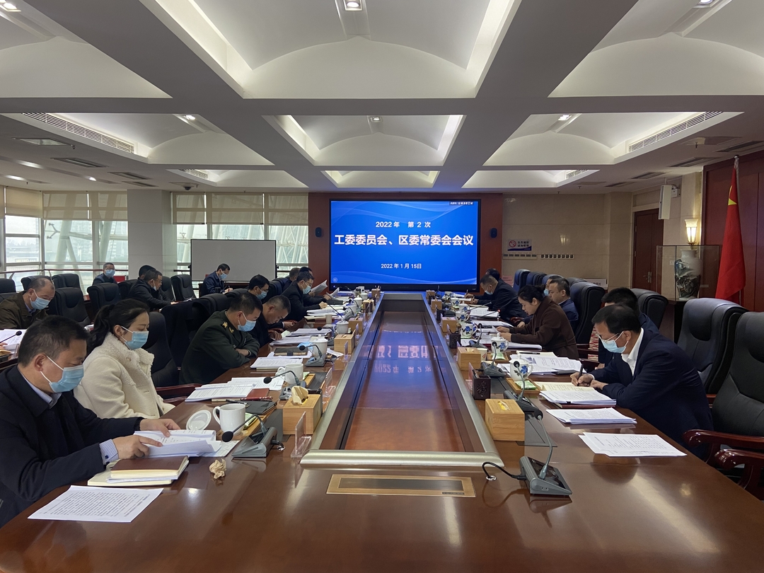 今年第2次工委委员会议、区委常委会议召开