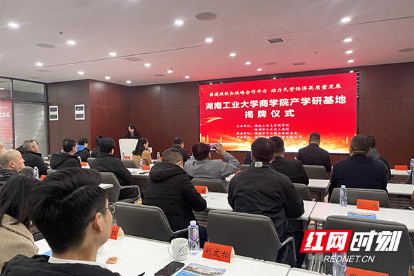 湖南工业大学商学院产学研基地揭牌 政校企智囊团携手打造株洲品牌