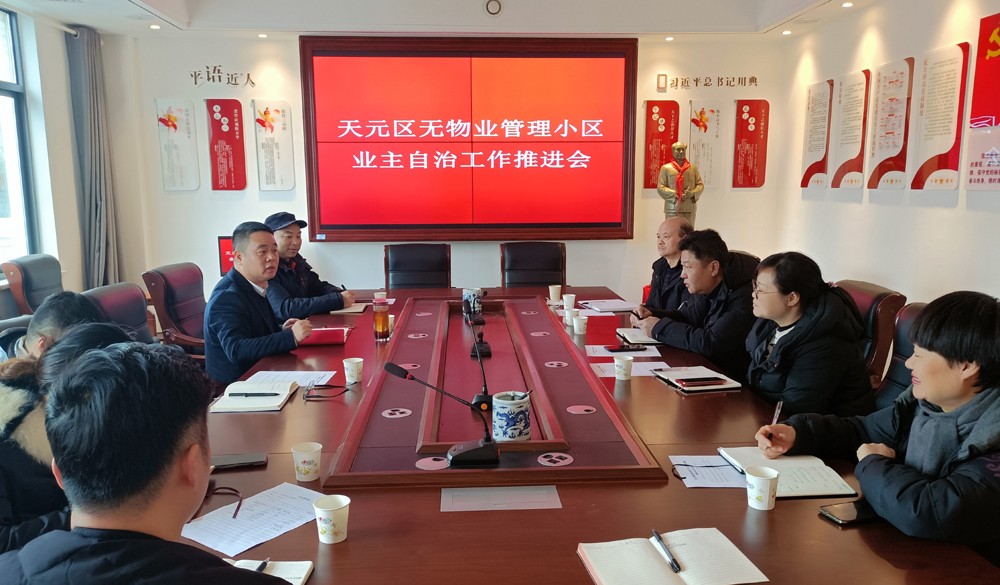 天元区物业服务指导中心召开无物业管理小区业主自治工作推进会