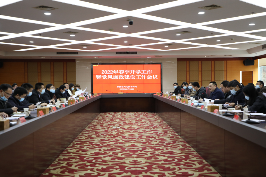开新局 谋新篇——天元区召开春季开学工作暨党风廉政建设工作会