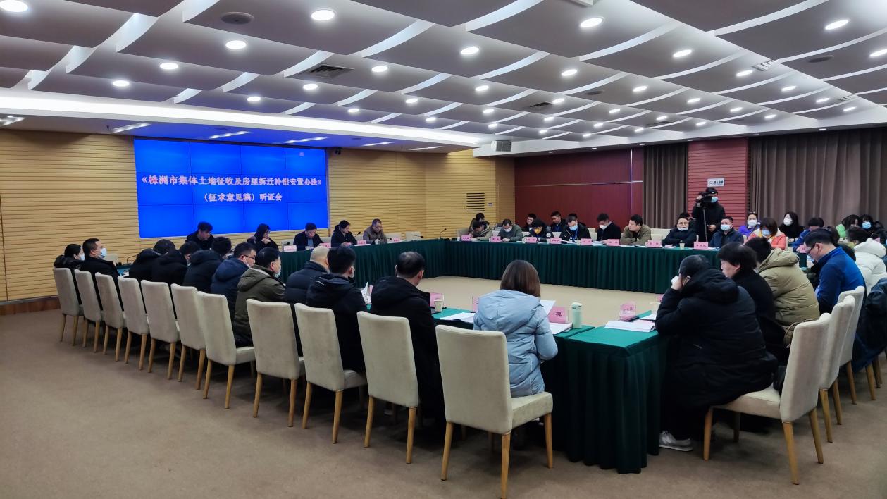 株洲市自然资源和规划局组织召开《株洲市集体土地征收及房屋拆迁补偿安置办法》（征求意见稿）听证会