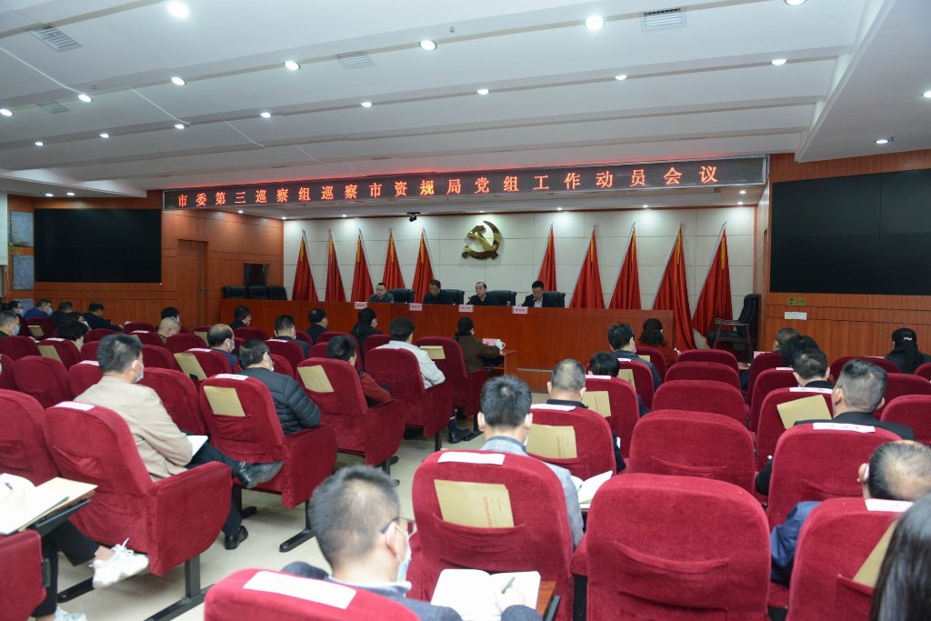 市委第三巡察组巡察市自然资源和规划局党组工作动员会召开