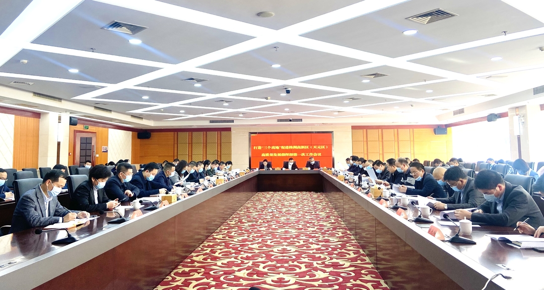 做强产业、做优园区、做好创新 我区打造“三个高地”指挥部第一次工作会议召开
