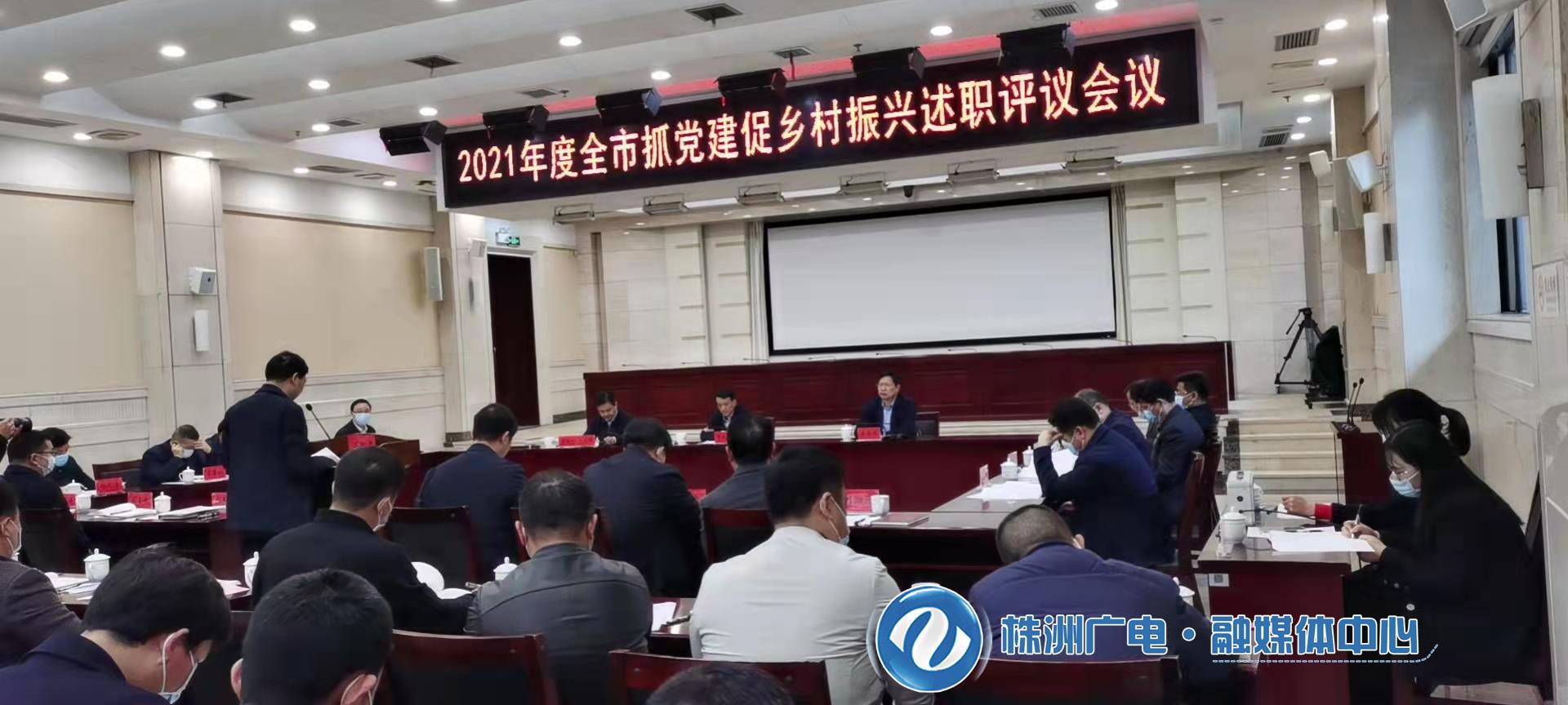 全市抓党建促乡村振兴述职评议会议召开