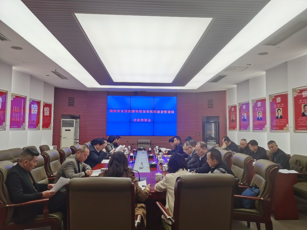 株洲市自然资源和规划局召开派驻检查督查组动员部署会