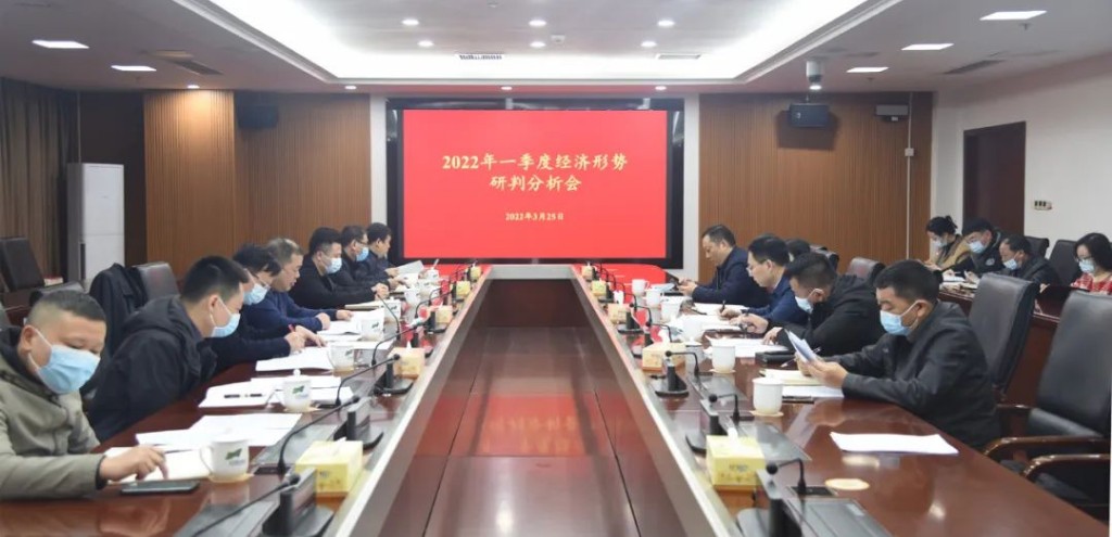 我区召开一季度经济形势研判分析会