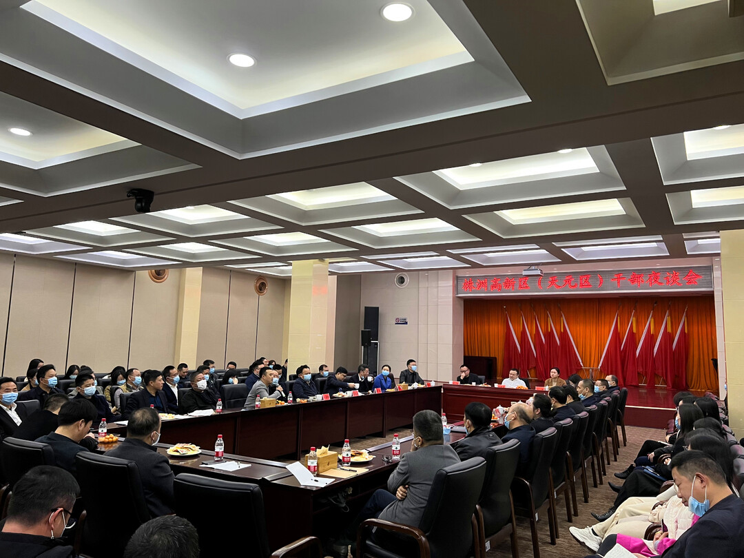 株洲高新区(天元区)2022年第一场干部夜谈会召开