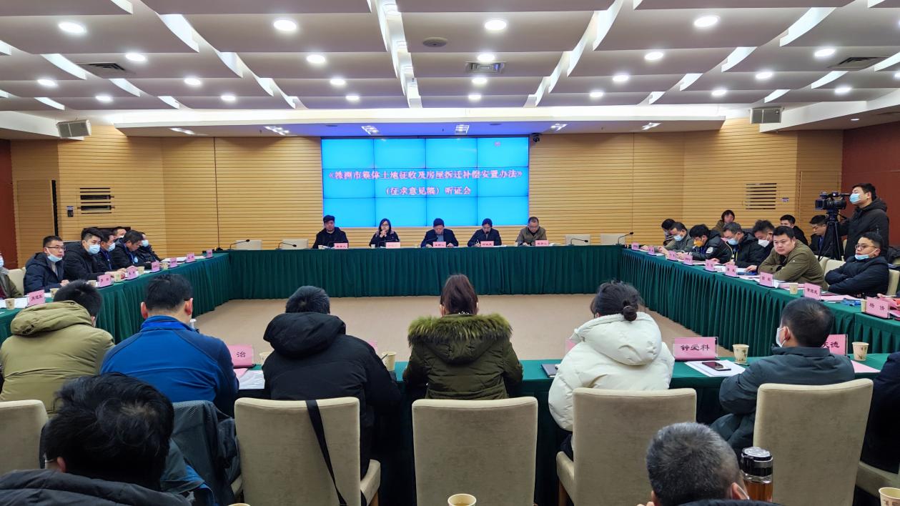 株洲市自然资源和规划局组织召开《株洲市集体土地征收及房屋拆迁补偿安置办法》（征求意见稿）听证会