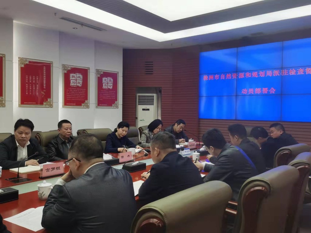 株洲市自然资源和规划局召开派驻检查督查组动员部署会