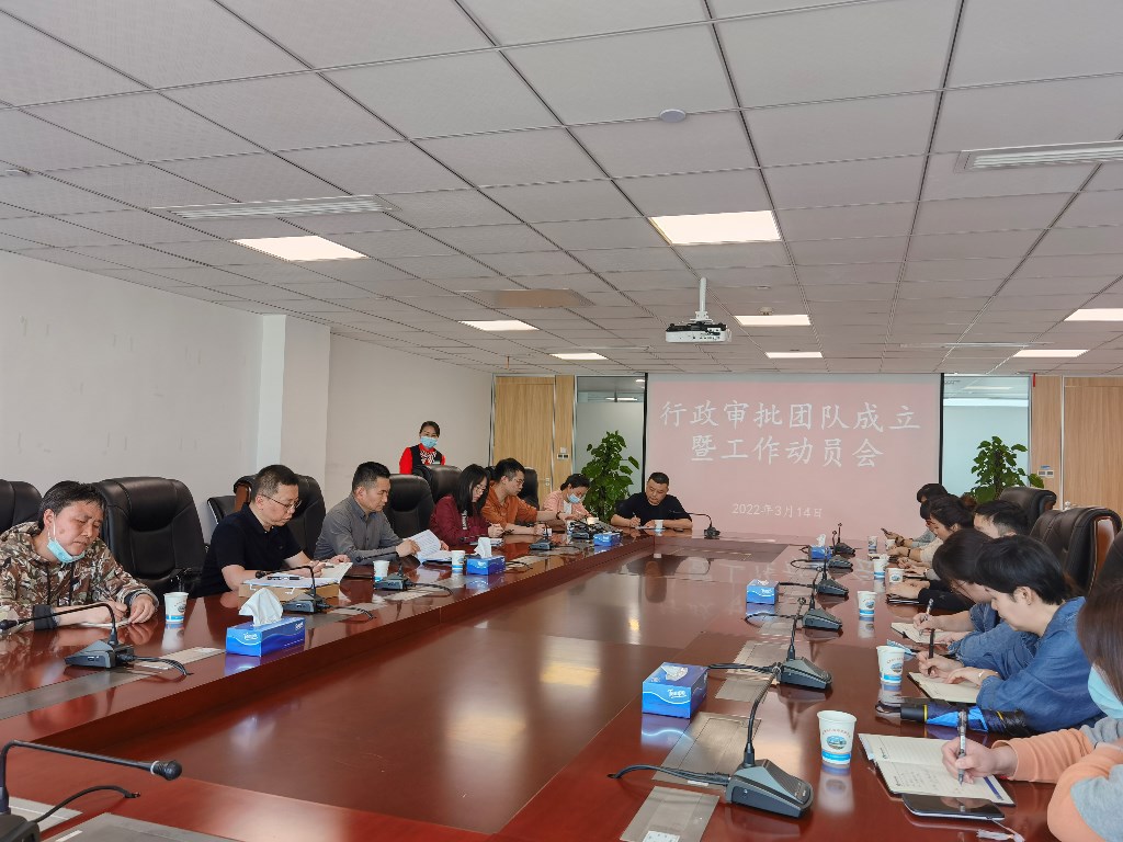 行政审批团队召开成立暨工作动员会议