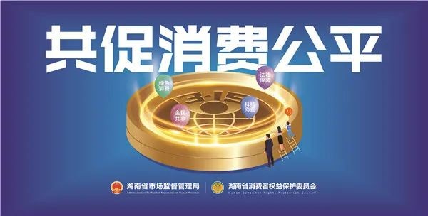 新鲜出炉!湖南2022消费维权年主题海报