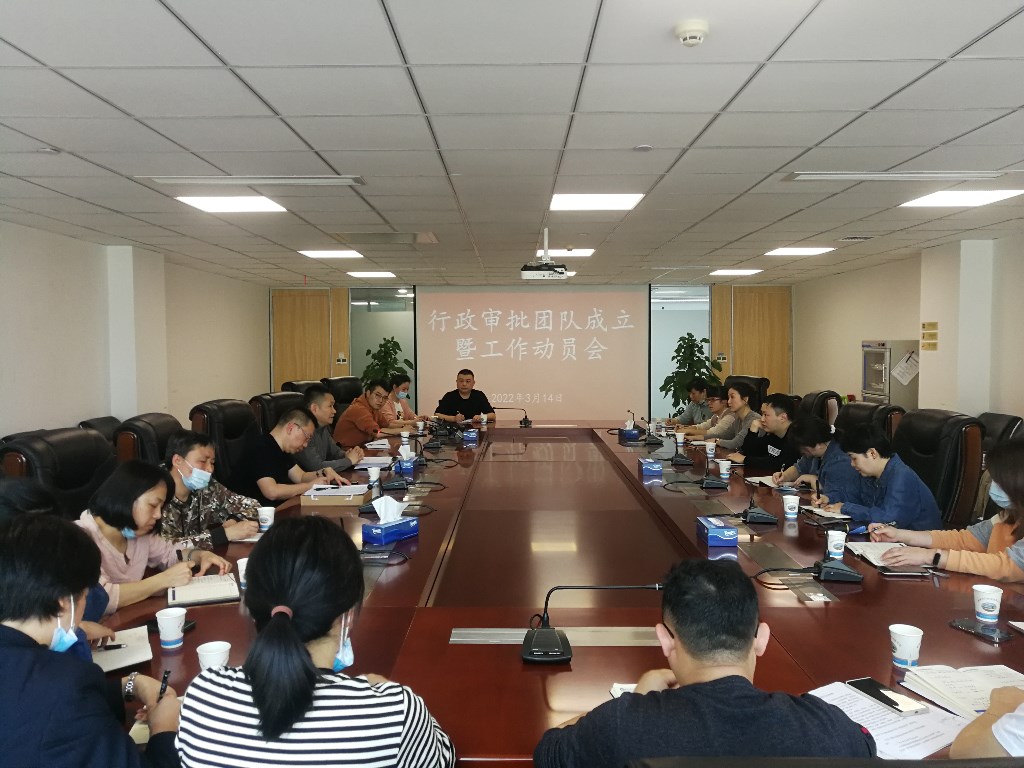 行政审批团队召开成立暨工作动员会议