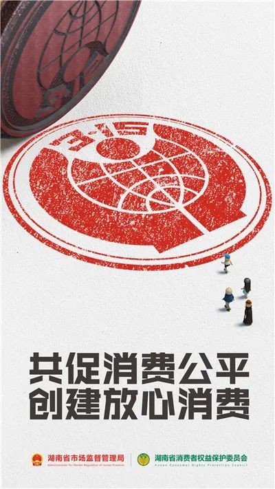 新鲜出炉!湖南2022消费维权年主题海报