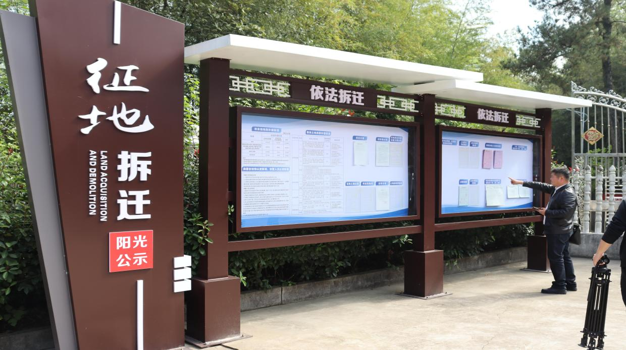 打造“阳光公示”牌 让征拆工作更加规范化