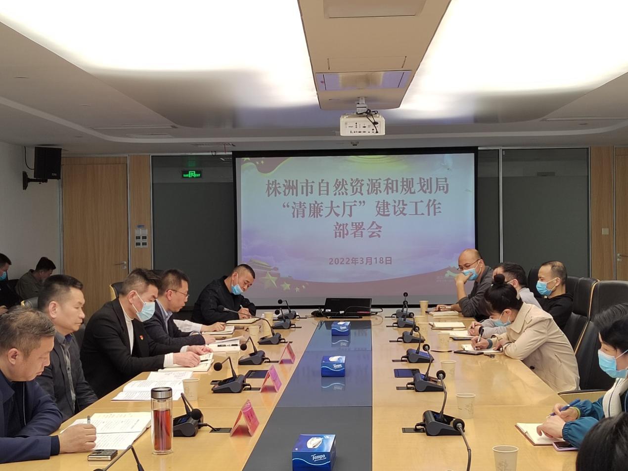市自然资源和规划局在市民中心召开清廉大厅建设工作部署会