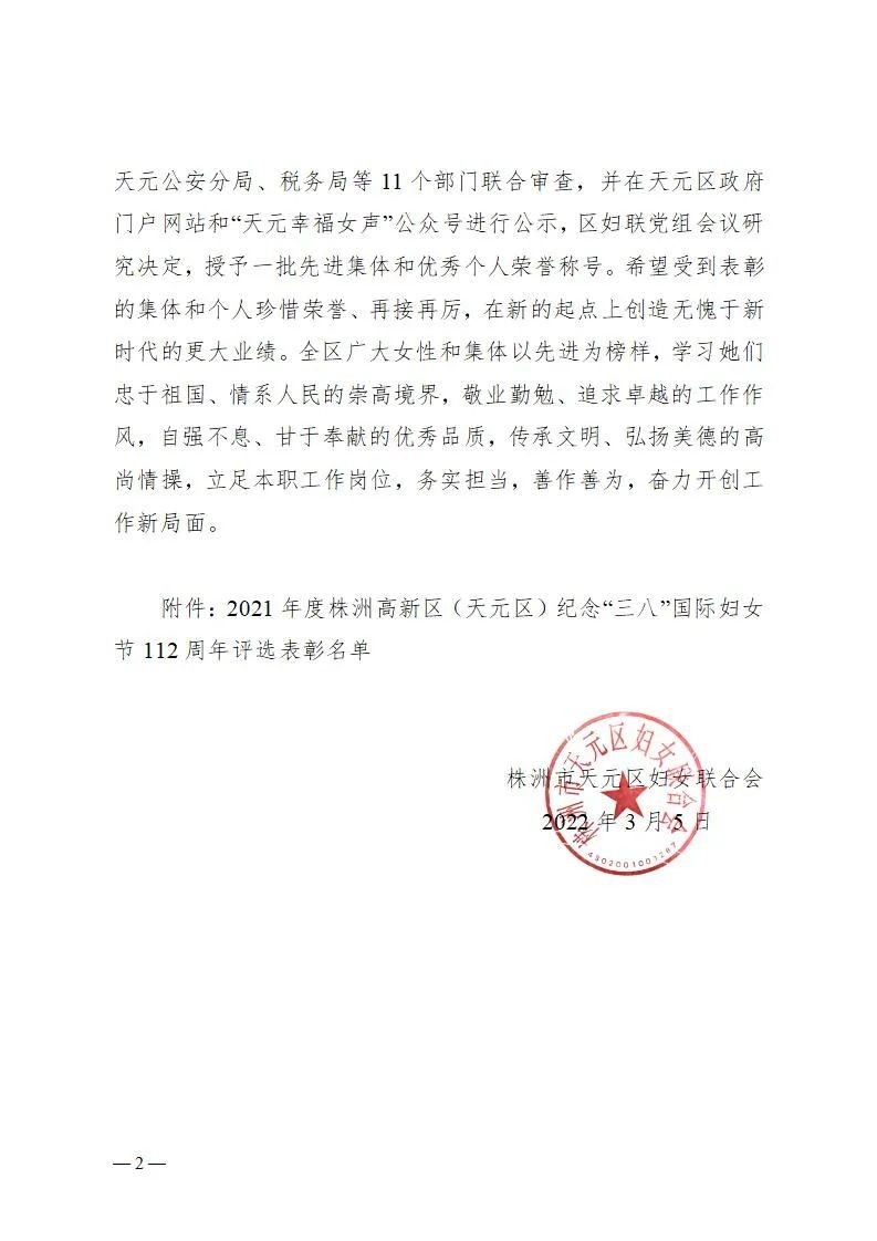 2021年度天元区妇联纪念“三八”国际妇女节112周年评选表彰决定