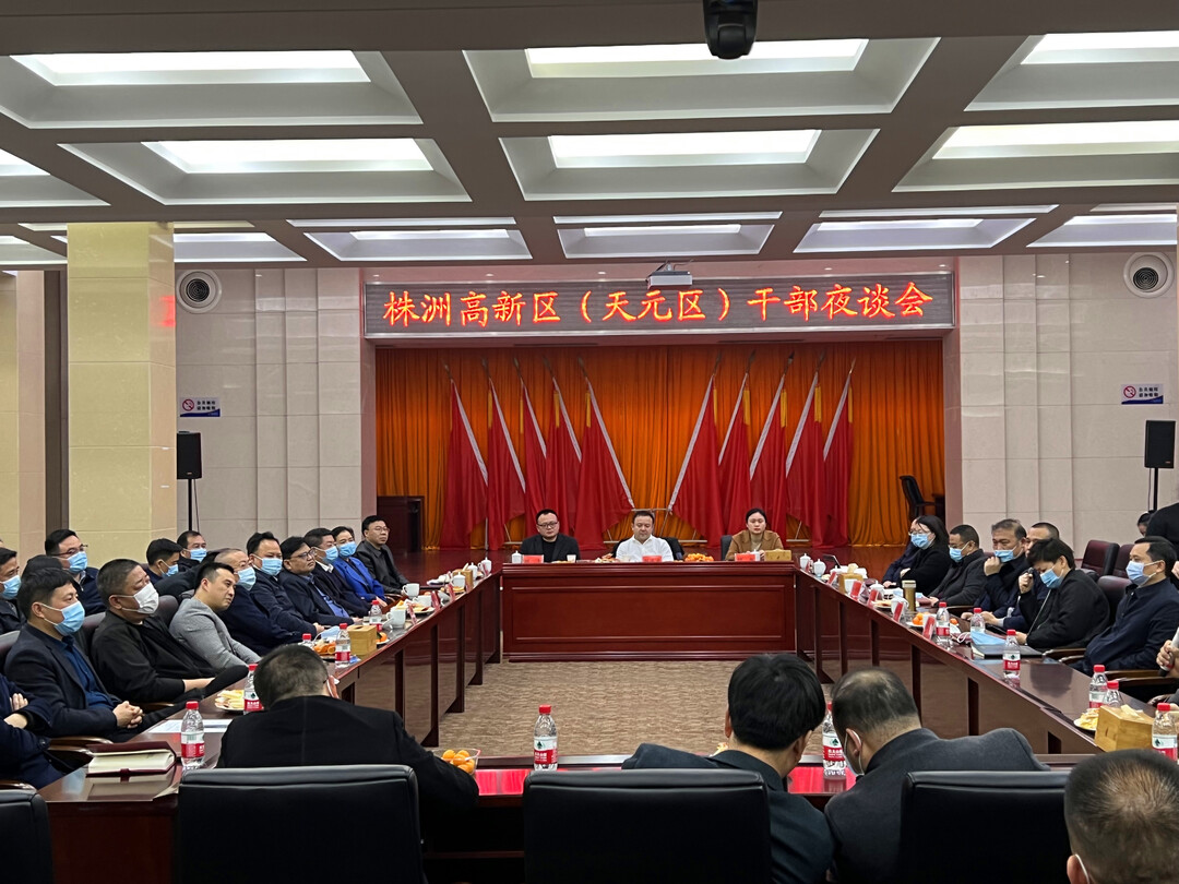 株洲高新区(天元区)2022年第一场干部夜谈会召开