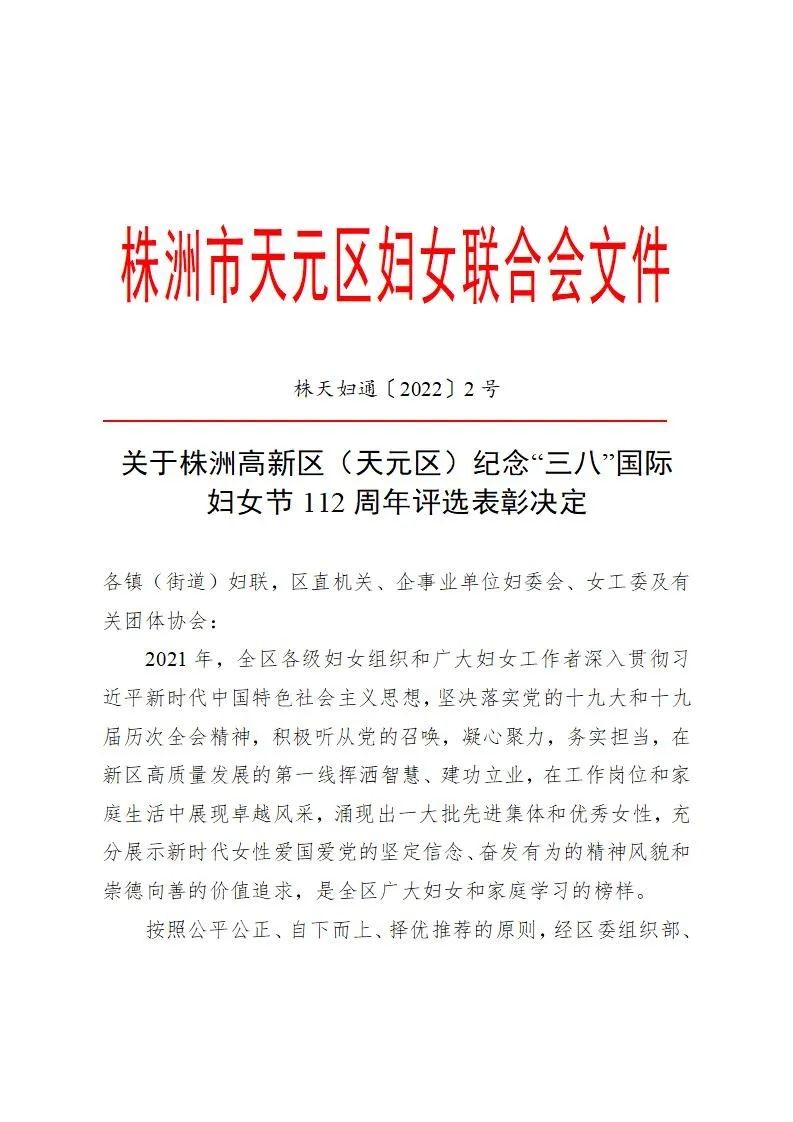 2021年度天元区妇联纪念“三八”国际妇女节112周年评选表彰决定