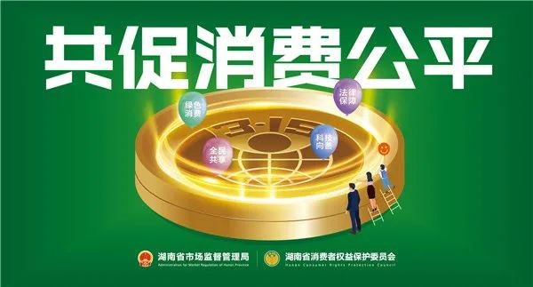 新鲜出炉!湖南2022消费维权年主题海报