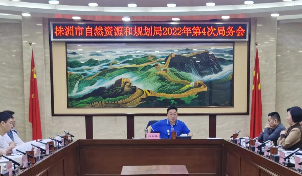 株洲市自然资源和规划局召开2022年第四次局务会议