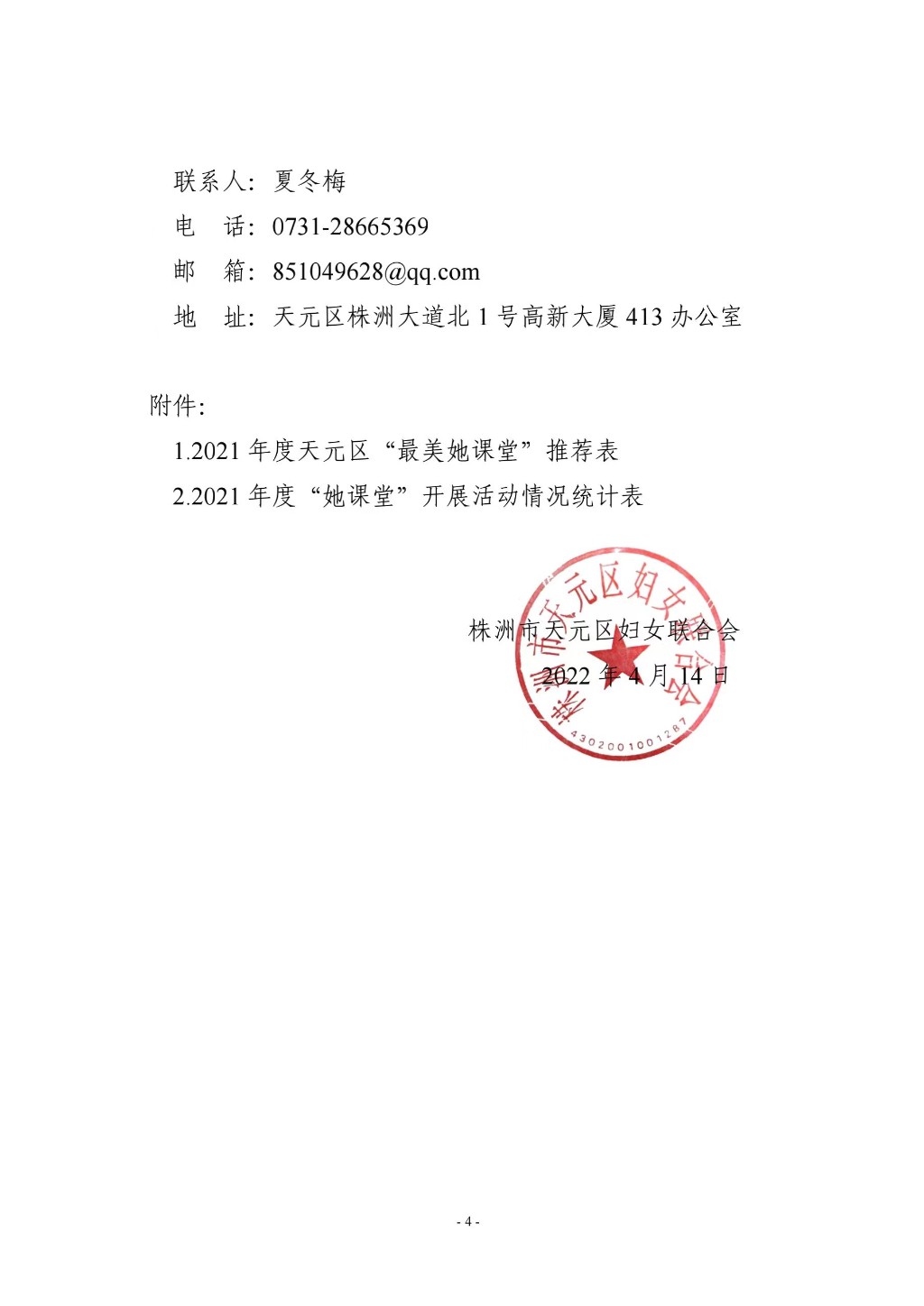 关于开展2021年度天元区“最美她课堂”推荐评选活动的通知