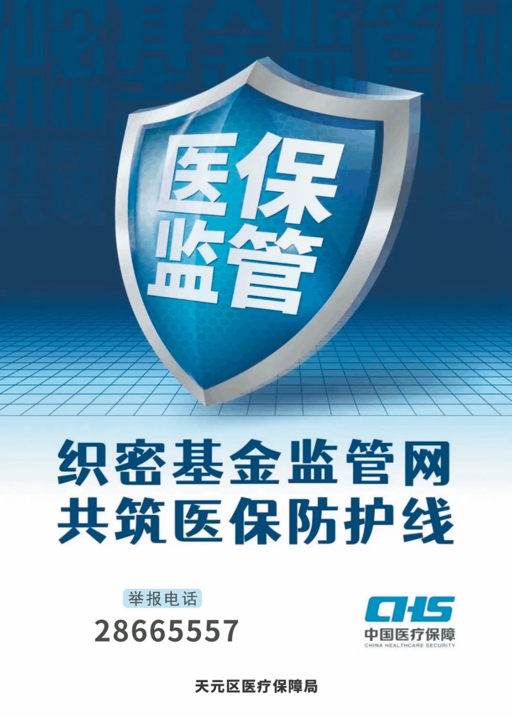 织密基金监管网  共筑医保防护线