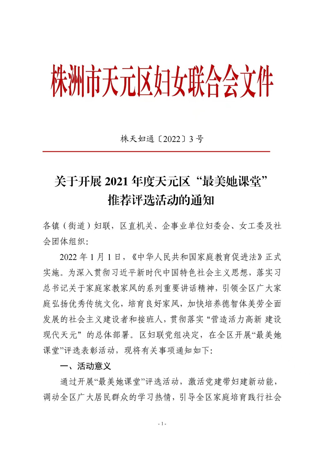 关于开展2021年度天元区“最美她课堂”推荐评选活动的通知