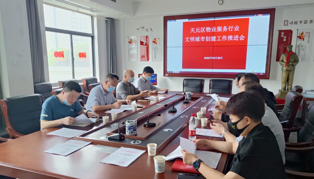 天元区物业服务指导中心全面推进创文整改工作