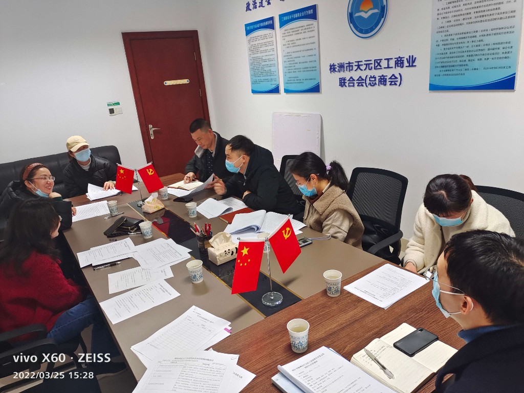 株洲市天元区工商业联合会党支部召开2021年度组织生活会