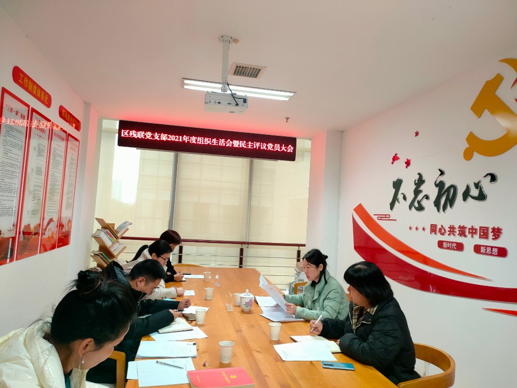 区残联：召开2021年度专题组织生活会暨民主评议党员会议
