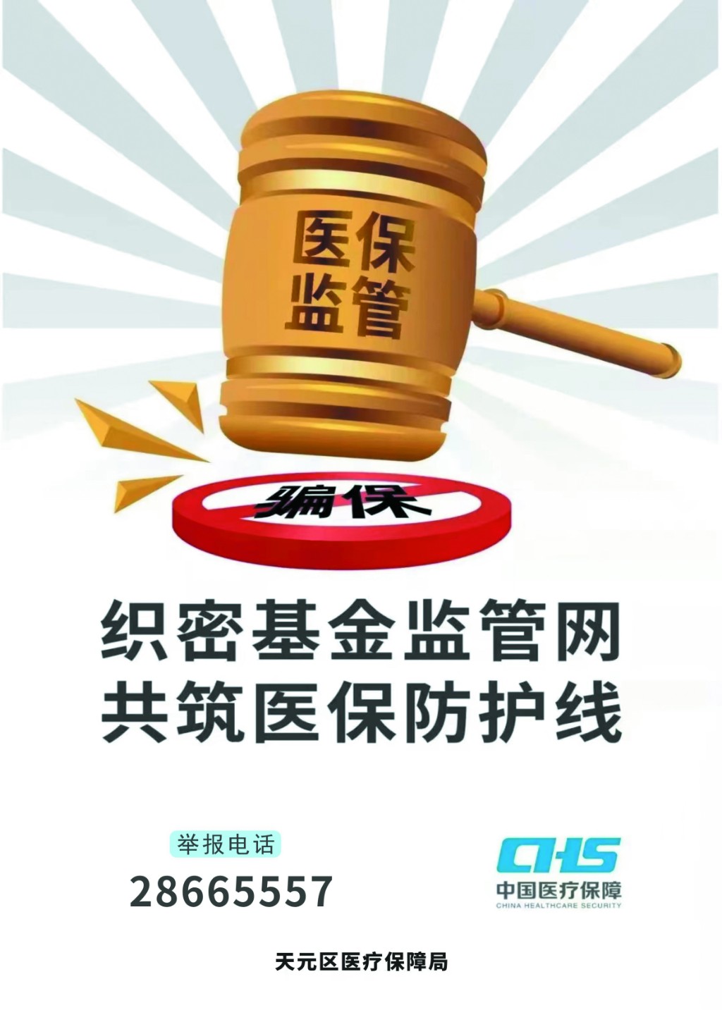 织密基金监管网  共筑医保防护线