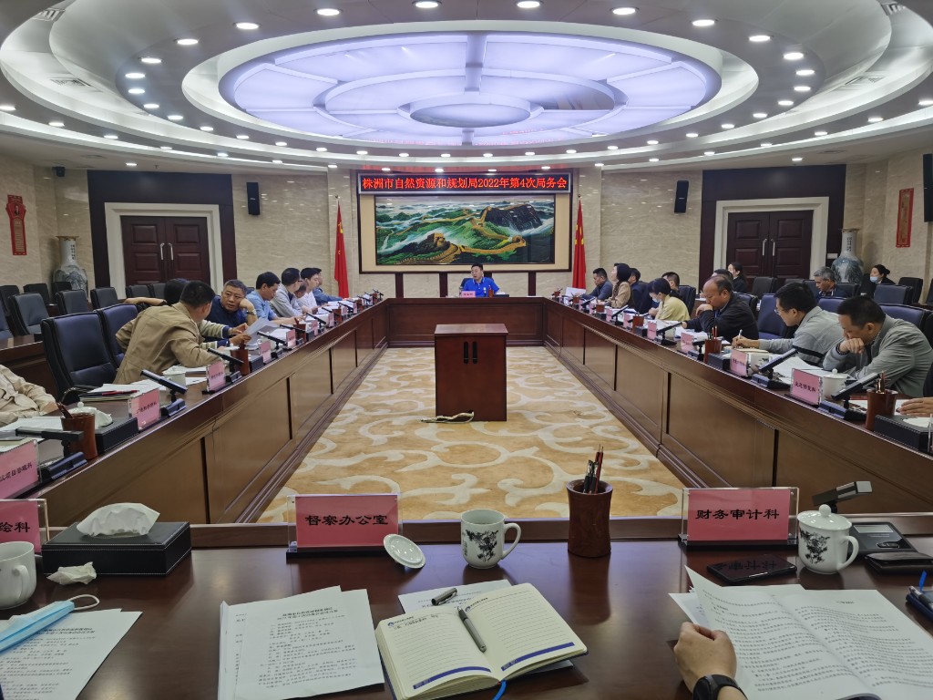 株洲市自然资源和规划局召开2022年第四次局务会议
