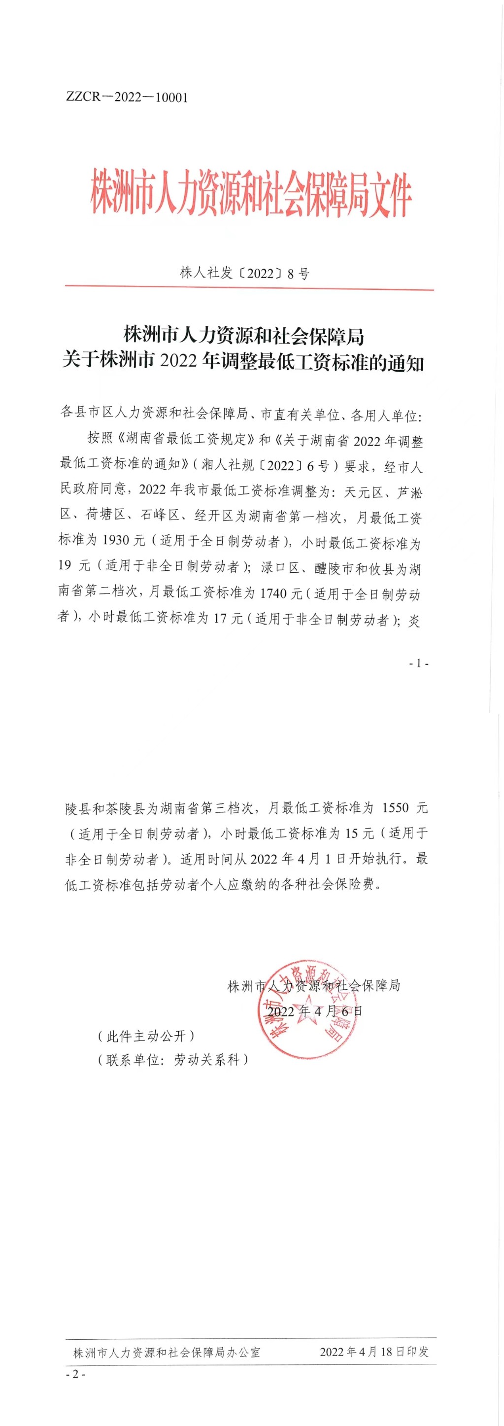关于株洲市2022年调整最低工资标准的通知