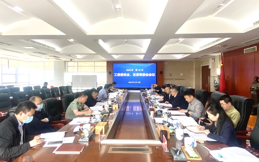 今年第14次工委委员会、区委常委会会议召开 邬凌云主持