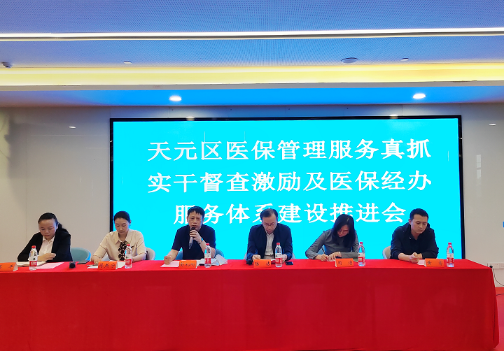 天元区医保局召开医保经办服务体系建设推进会