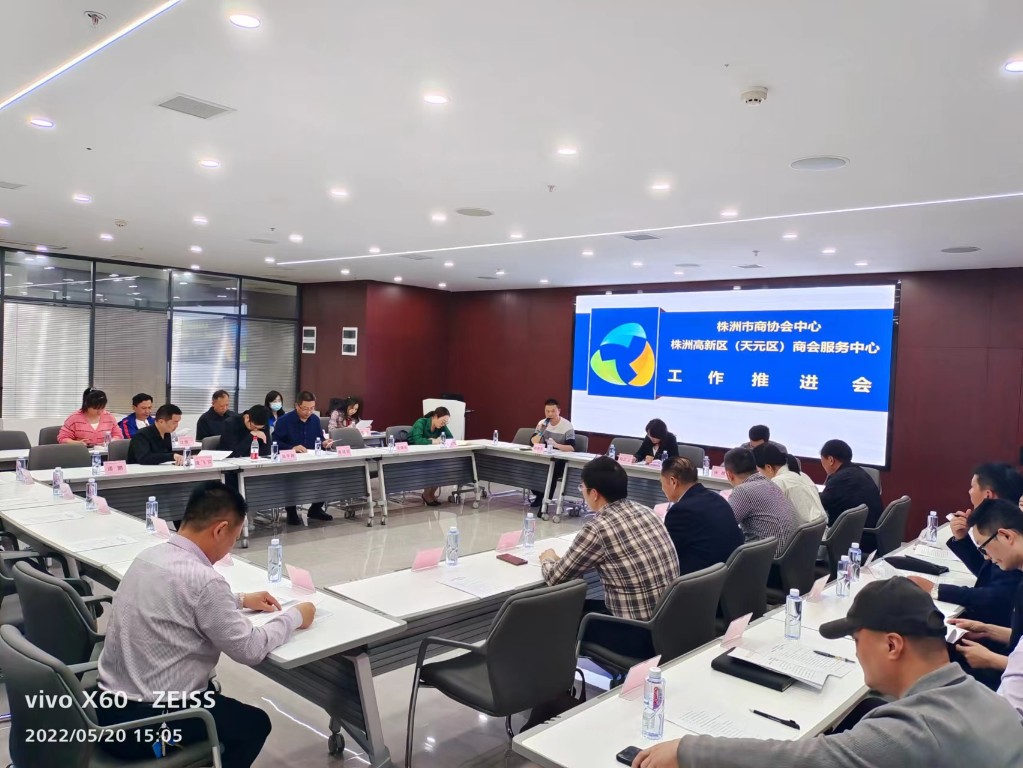 天元区工商联召开株洲新区商会服务中心工作推进会