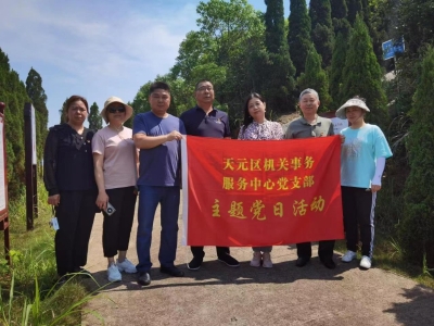 机关事务服务中心开展5月主题党日活动