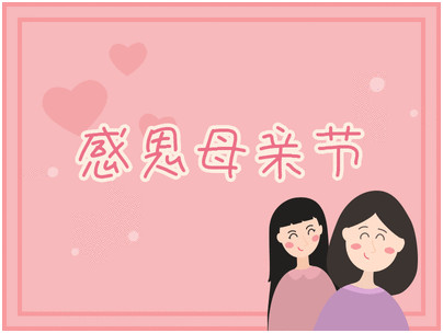 母亲节，在朋友圈之外陪伴