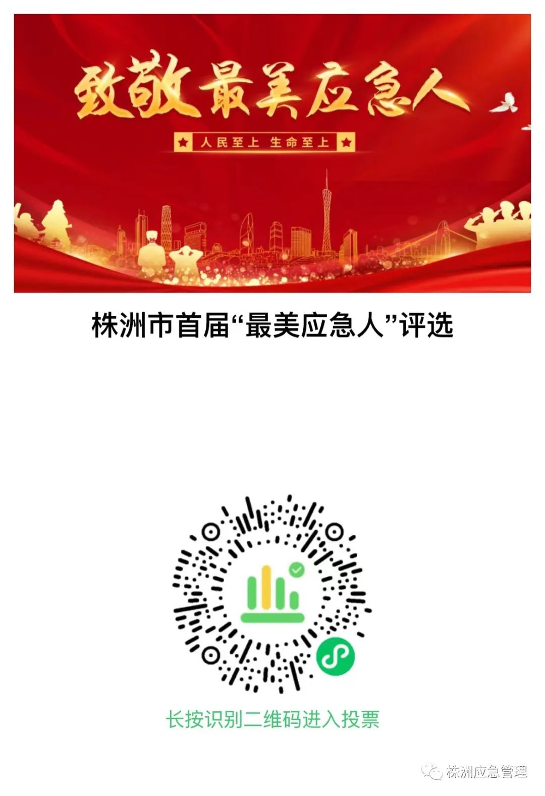 株洲市首届“最美应急人”评选开启 请为您心中的“最美应急人”投上宝贵的一票