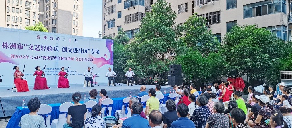 株洲“文艺轻骑兵 创文进社区”专场文艺汇演走进天元物业小区